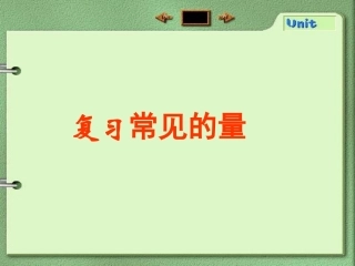 六下常见的量总复习