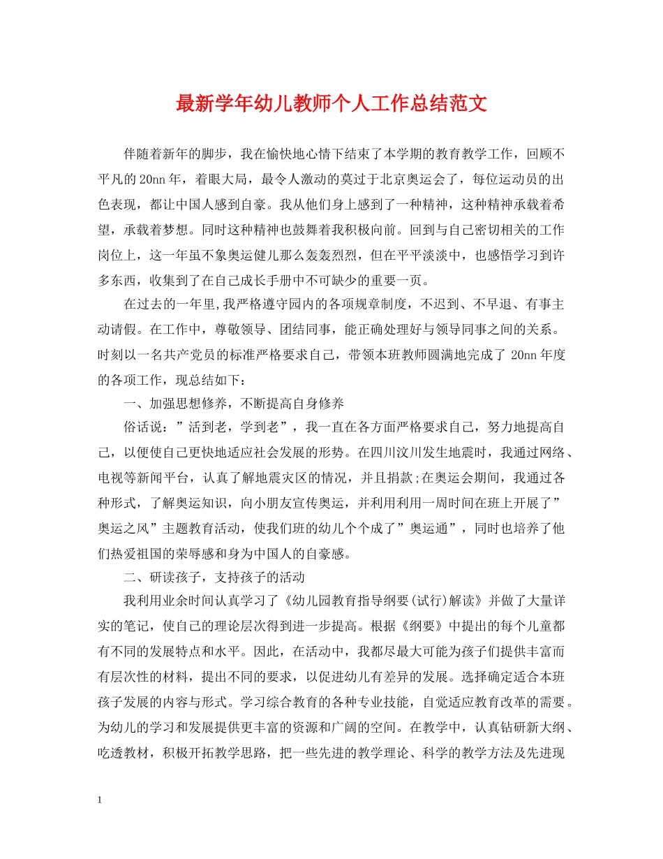 最新学年幼儿教师个人工作总结范文 _第1页