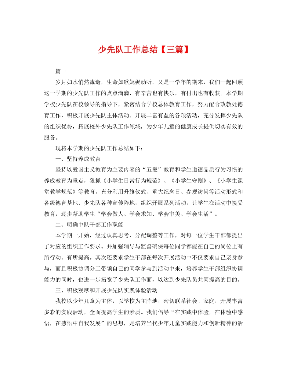 少先队工作总结【三篇】 _第1页