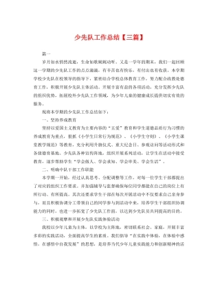 少先队工作总结【三篇】 