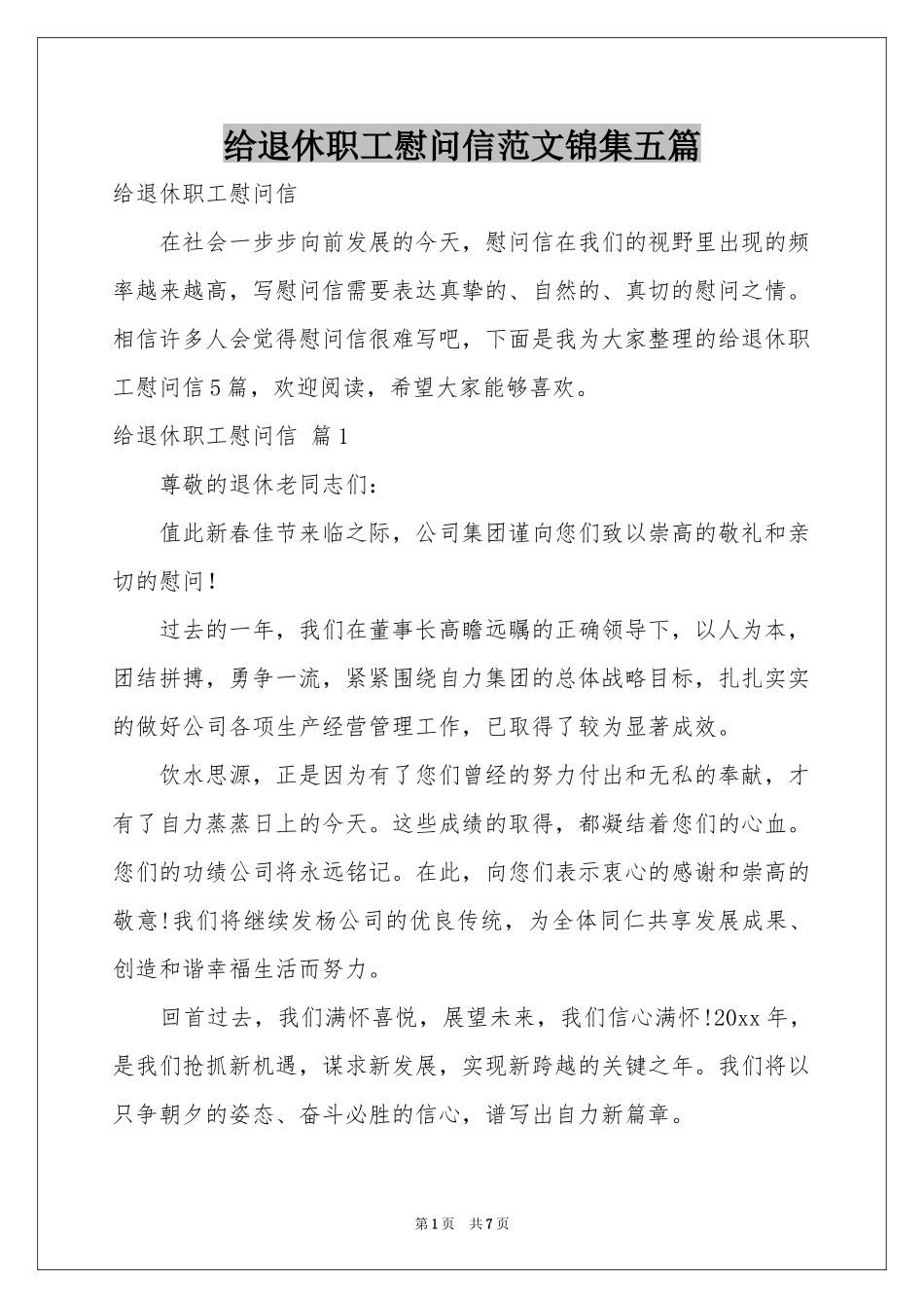 给退休职工慰问信范本锦集五篇_第1页