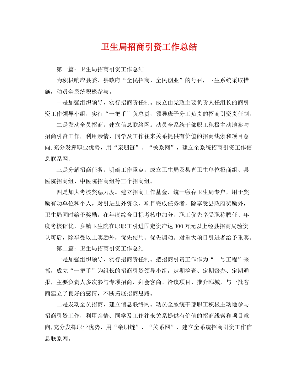卫生局招商引资工作总结 _第1页