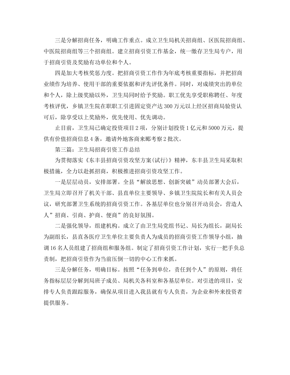 卫生局招商引资工作总结 _第2页
