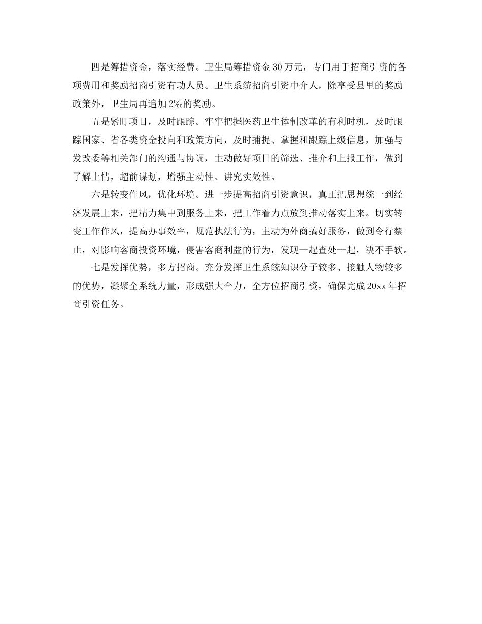 卫生局招商引资工作总结 _第3页