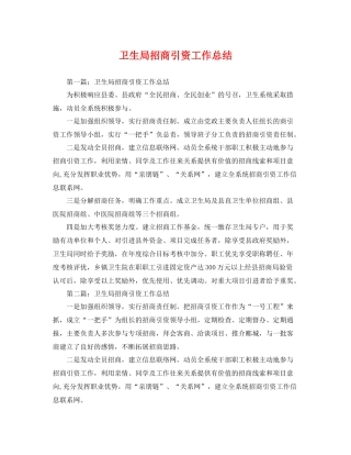 卫生局招商引资工作总结 