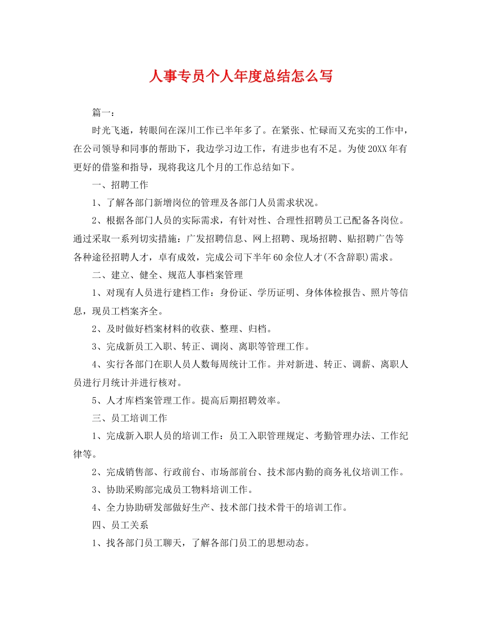 人事专员个人年度总结怎么写 _第1页