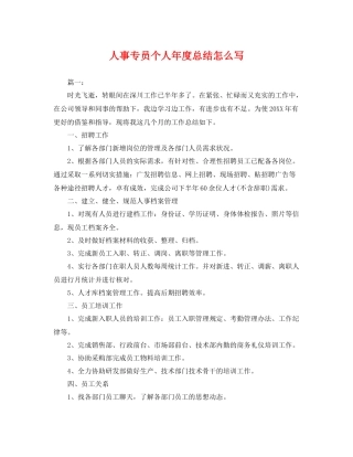 人事专员个人年度总结怎么写 