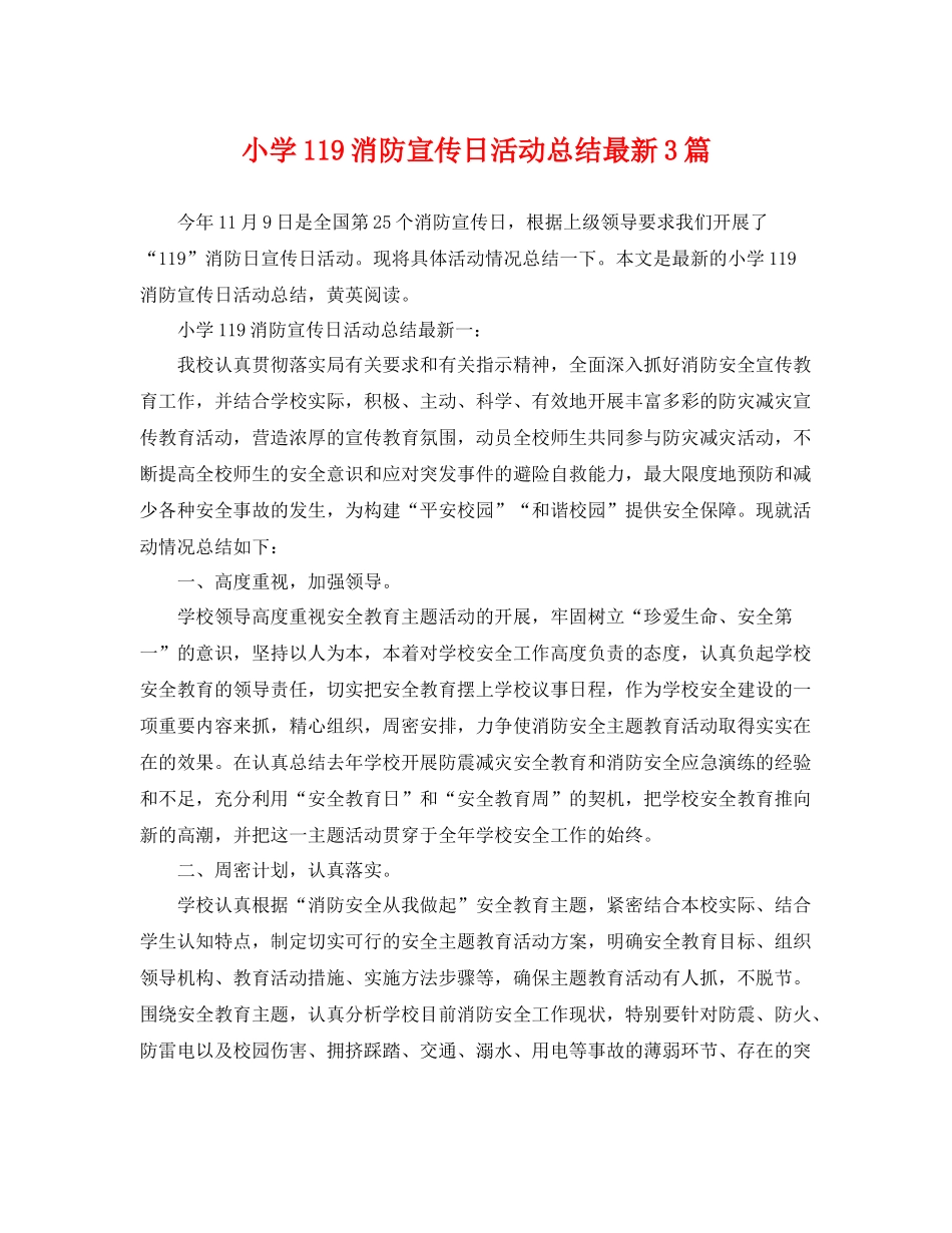 小学119消防宣传日活动总结最新3篇 _第1页