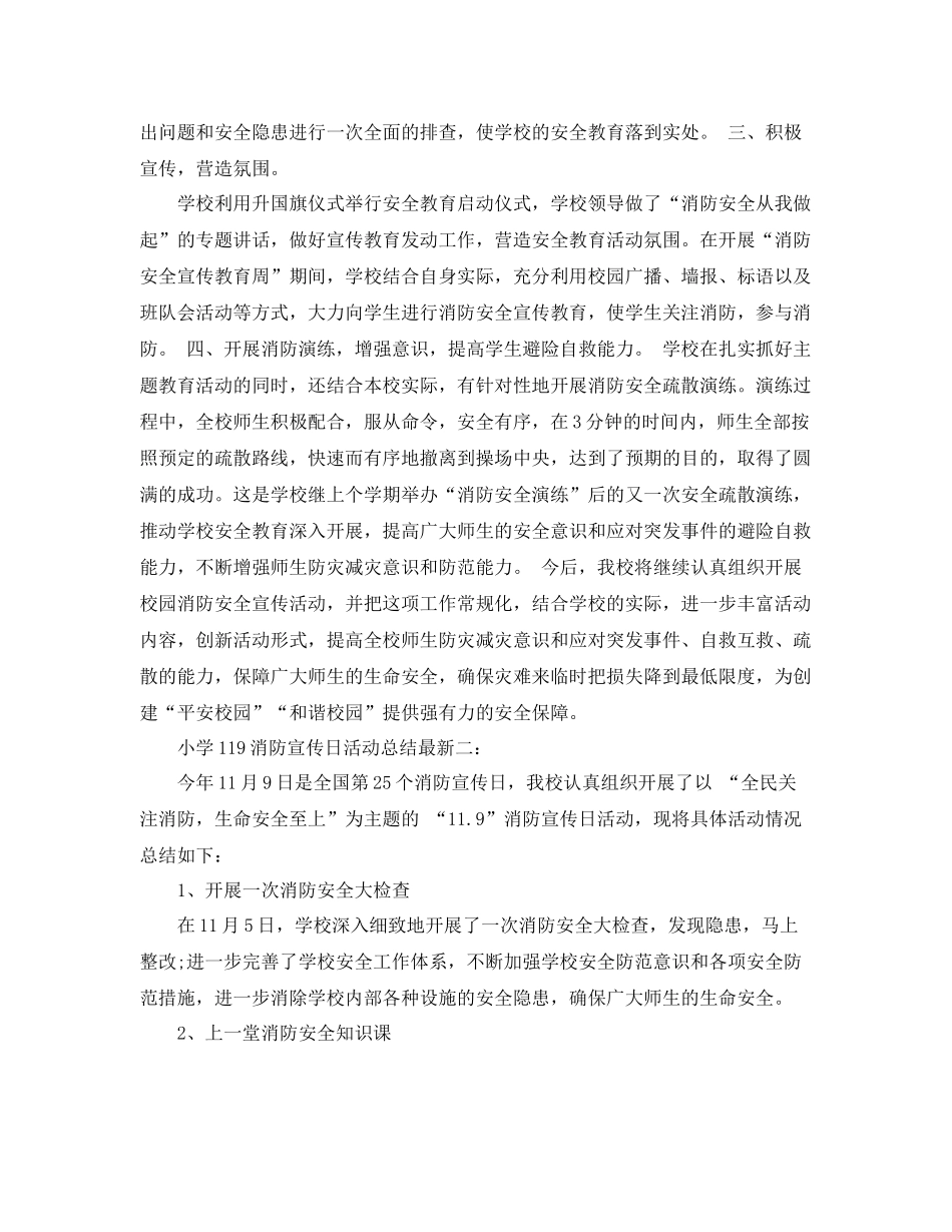 小学119消防宣传日活动总结最新3篇 _第2页
