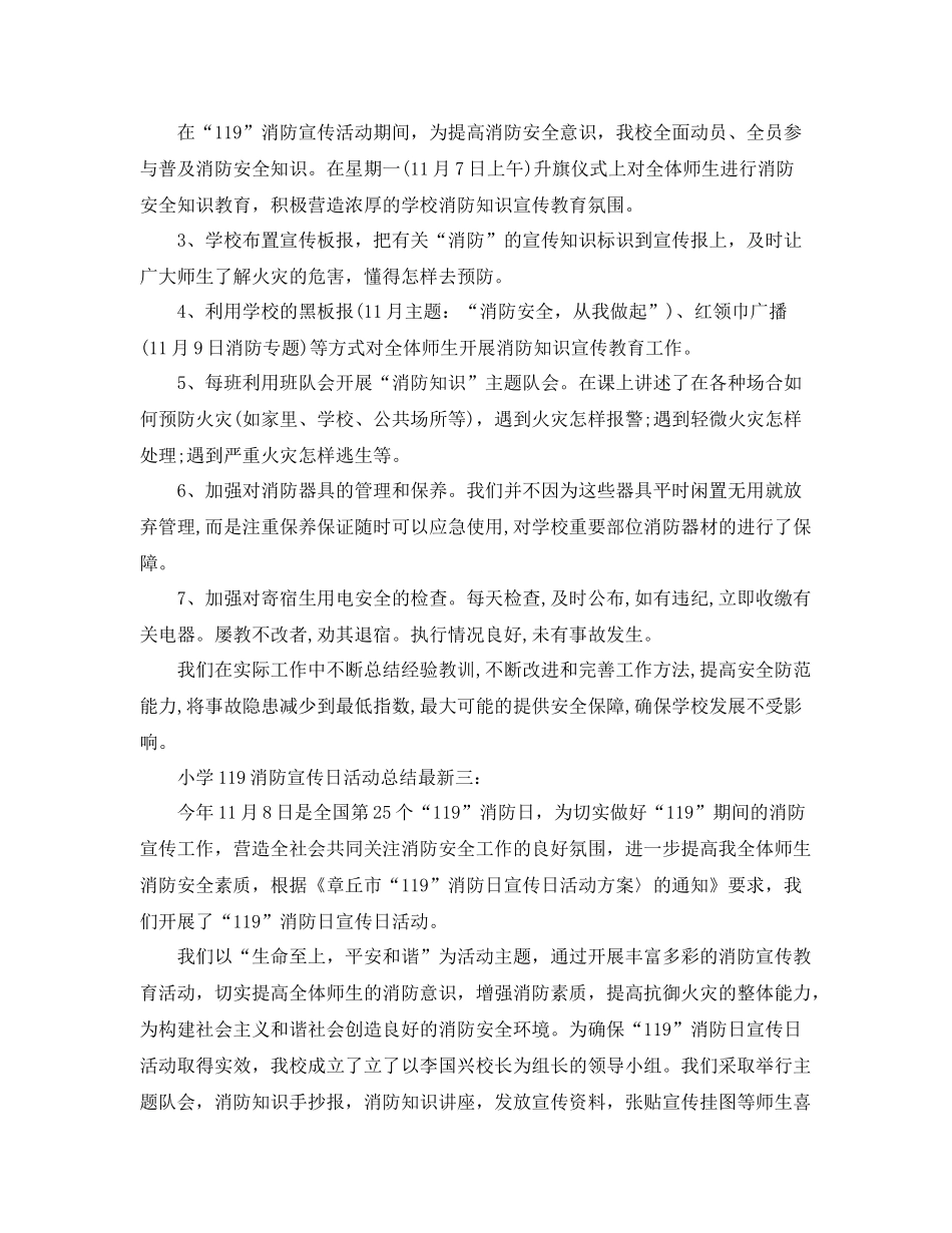 小学119消防宣传日活动总结最新3篇 _第3页
