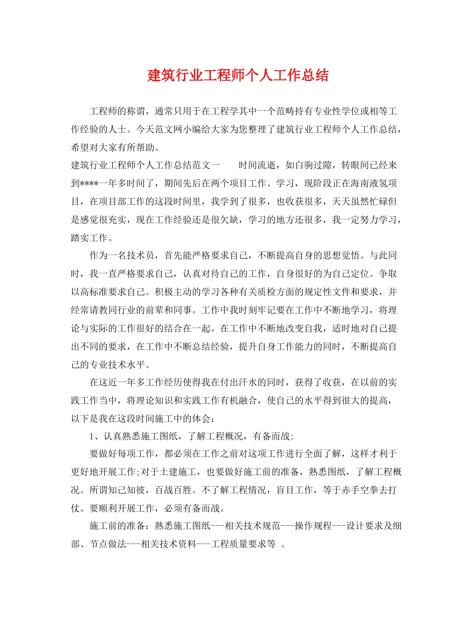 建筑行业工程师个人工作总结 _第1页