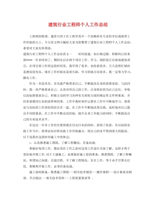 建筑行业工程师个人工作总结 