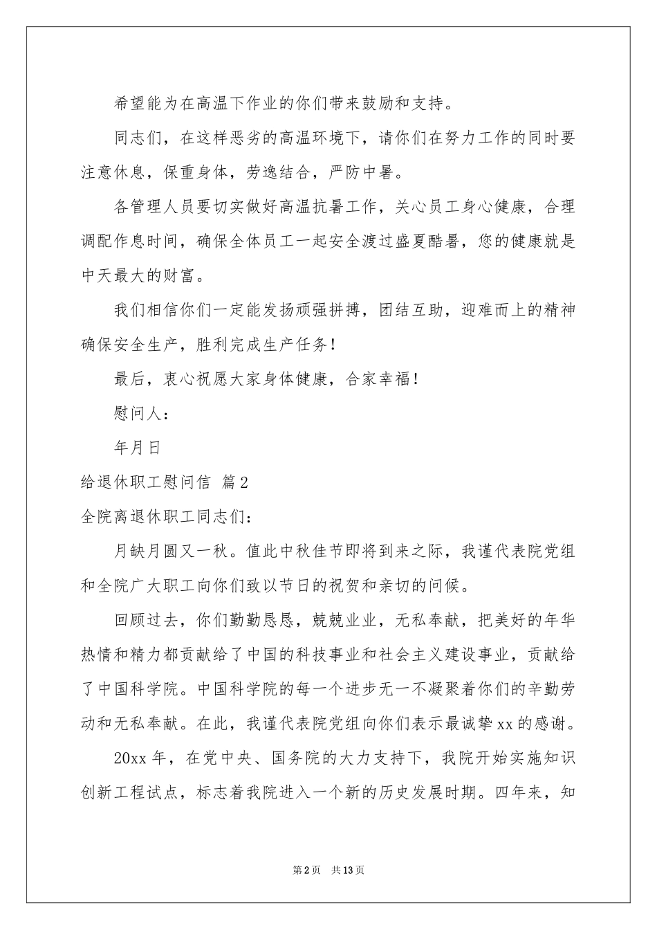 给退休职工慰问信范本集锦十篇_第2页