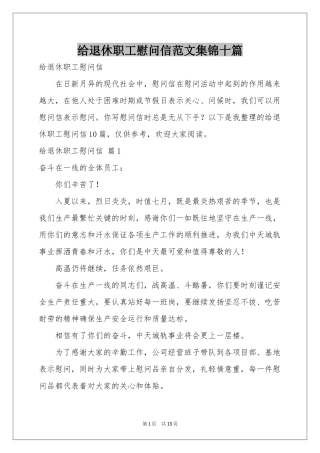 给退休职工慰问信范本集锦十篇