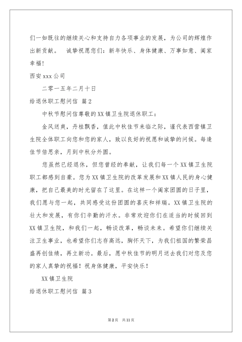 给退休职工慰问信范本锦集9篇_第2页