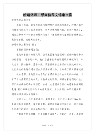 给退休职工慰问信范本锦集9篇