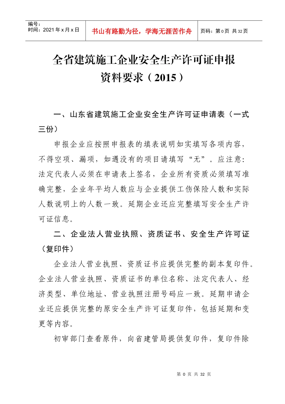 山东省安全生产许可证办理须知_第1页