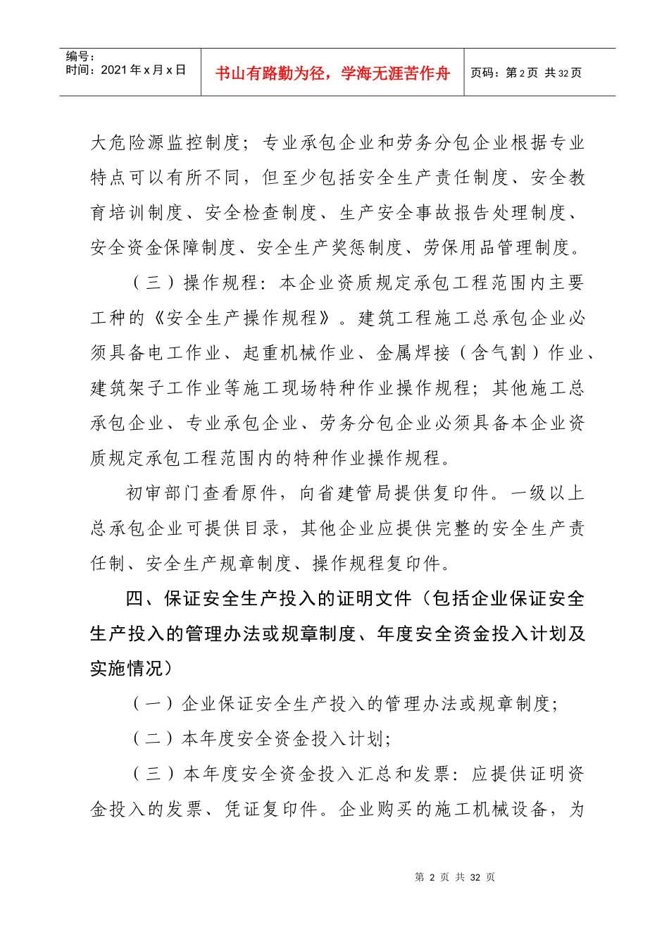 山东省安全生产许可证办理须知_第3页