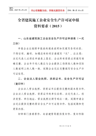 山东省安全生产许可证办理须知