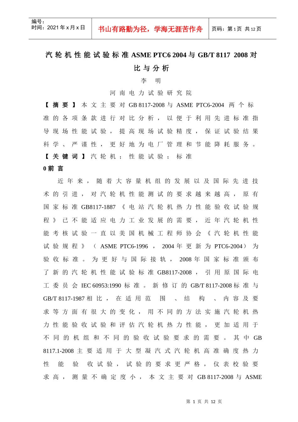 XXXX年度技术监控会资料2--汽轮机性能试验标准对比_第1页
