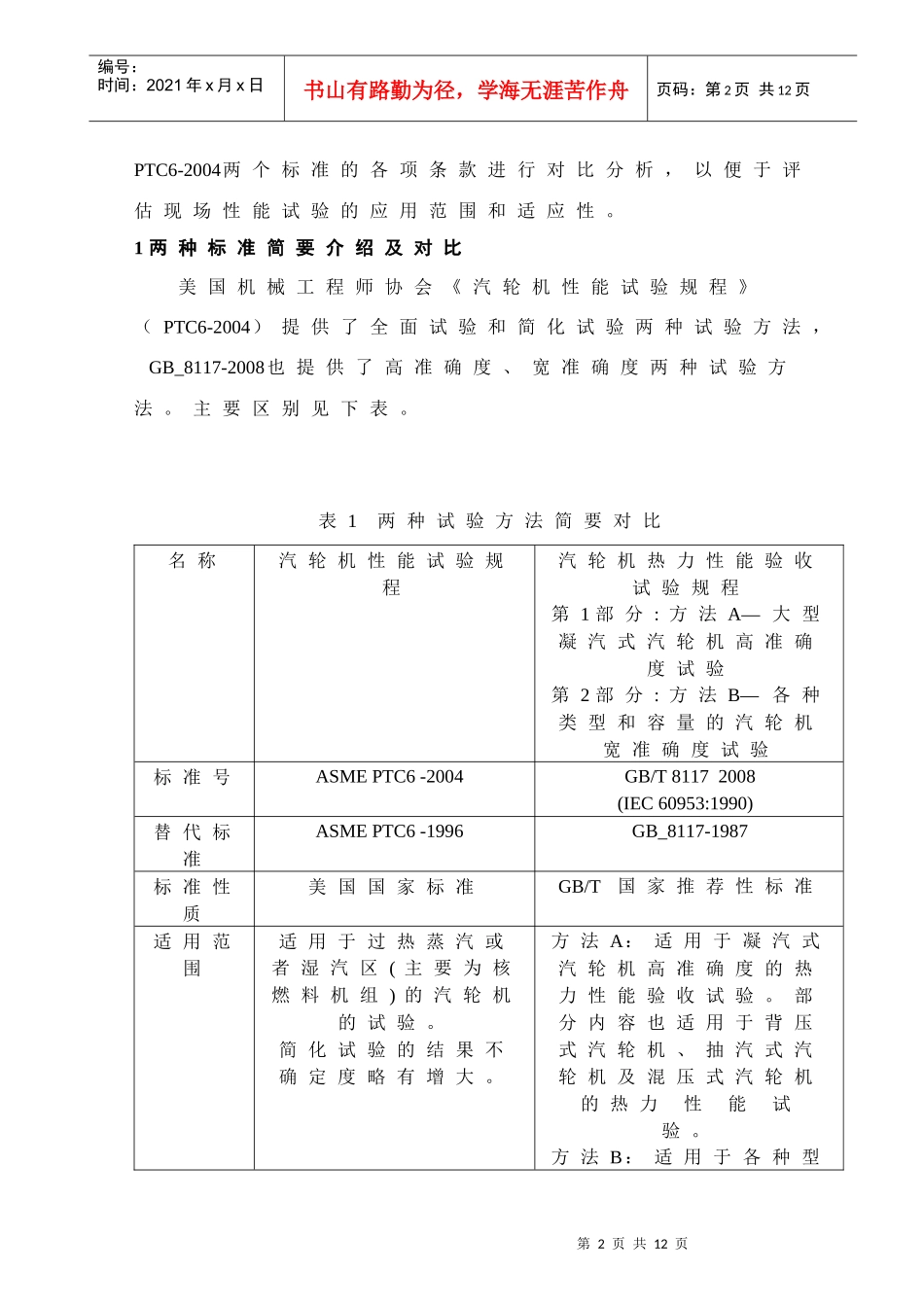 XXXX年度技术监控会资料2--汽轮机性能试验标准对比_第2页