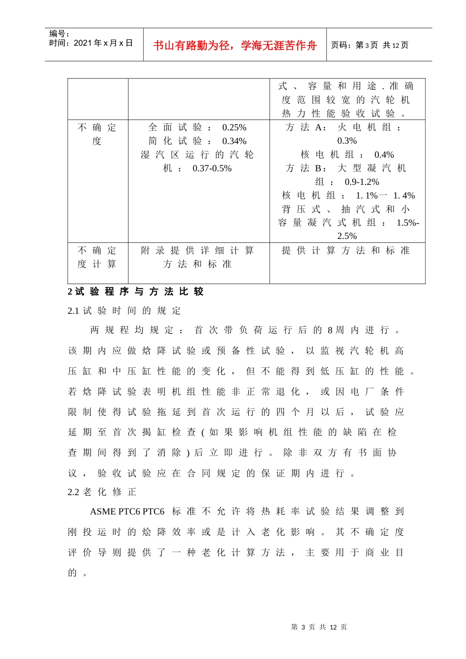 XXXX年度技术监控会资料2--汽轮机性能试验标准对比_第3页
