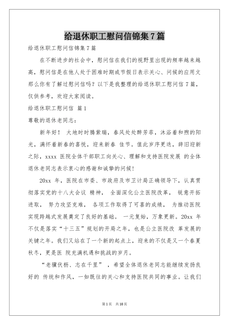 给退休职工慰问信锦集7篇_第1页