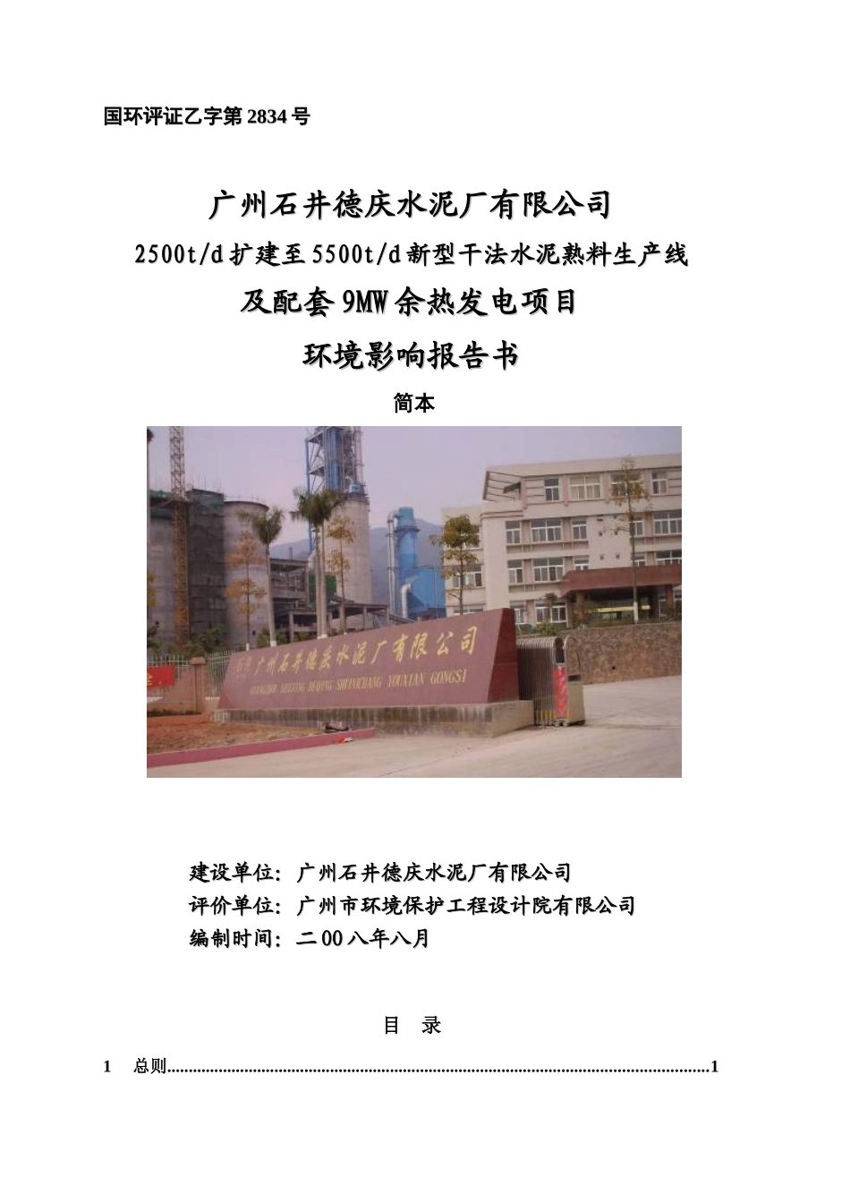 广州石井德庆水泥厂有限公司2500t扩建至5500t新型干法水泥熟料生产_第1页