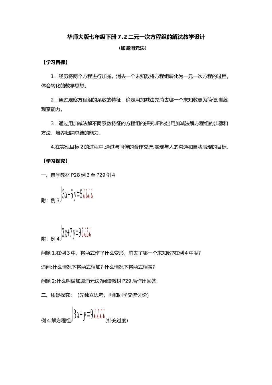 七年级下册72二元一次方程组的解法教学设计_第1页
