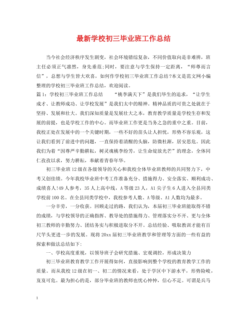 最新学校初三毕业班工作总结 _第1页