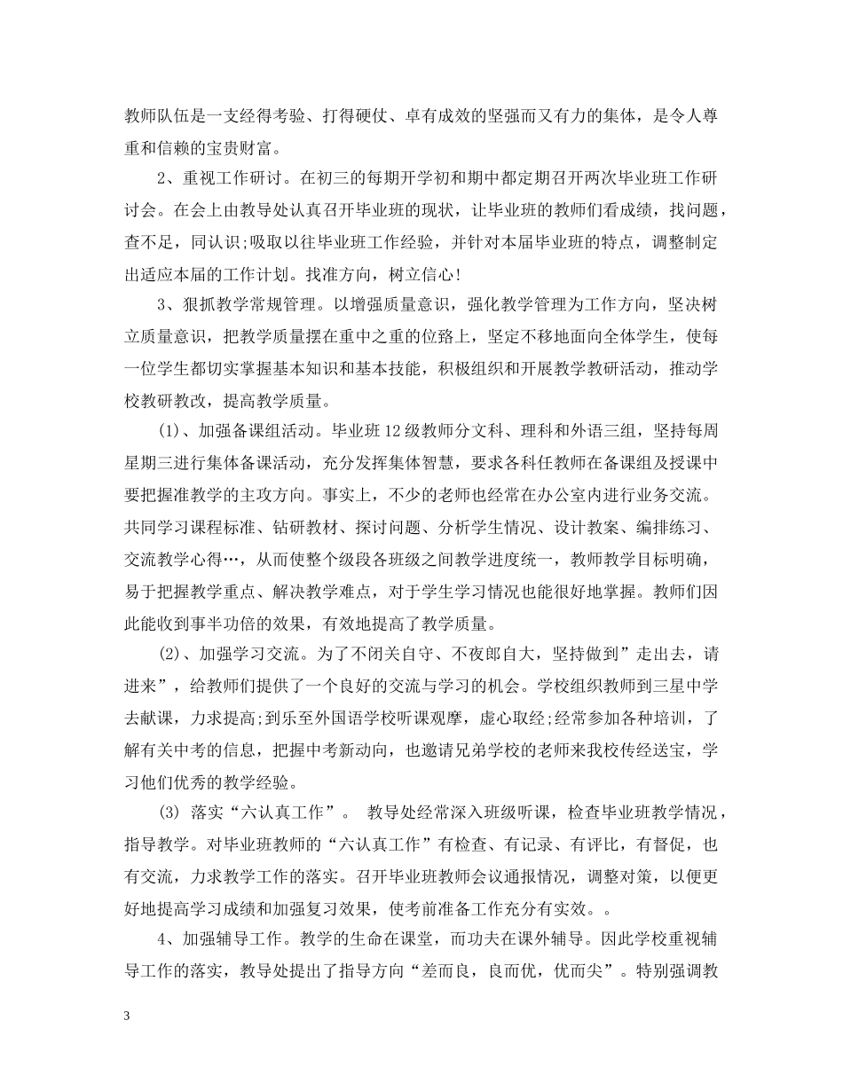 最新学校初三毕业班工作总结 _第3页