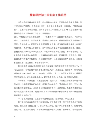 最新学校初三毕业班工作总结 