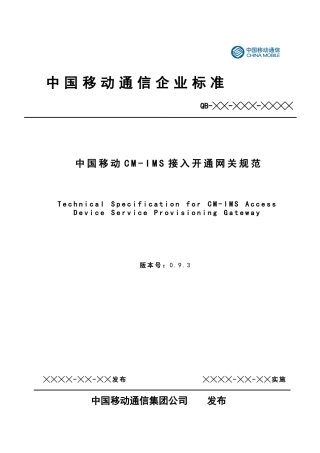 中国移动CM-IMS企业用户接入设备开通网关设备规范-V6