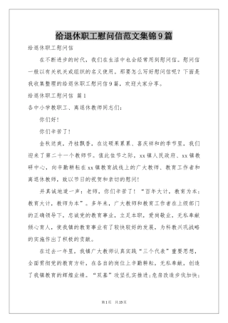 给退休职工慰问信范本集锦9篇