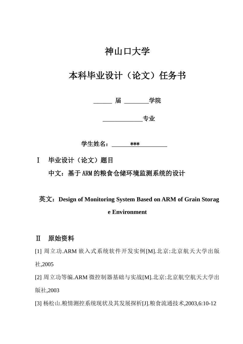 基于ARM粮食仓储环境监测系统的设计_第3页