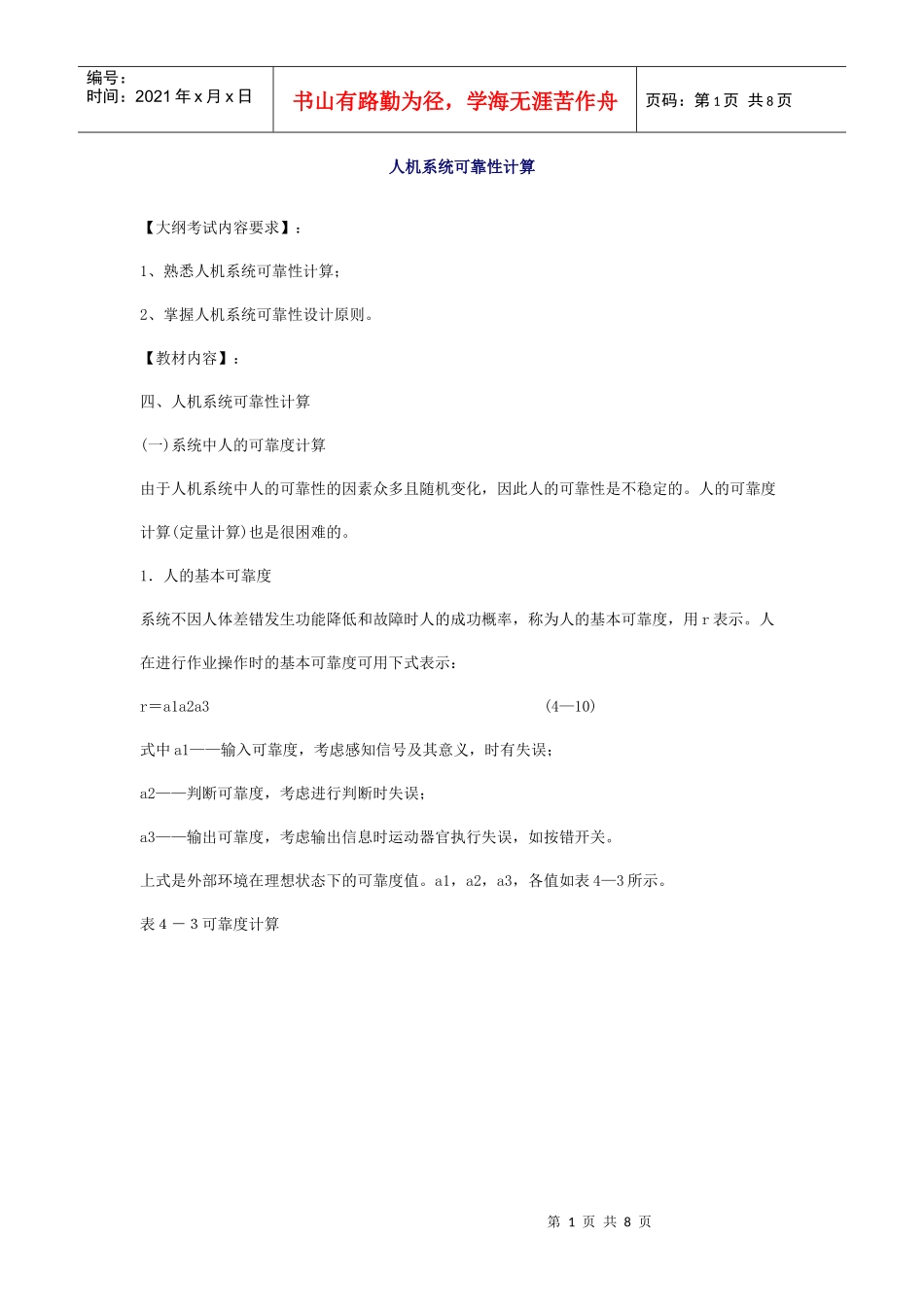 安全管理——技术讲义作业-技术36-人机系统可靠性计算(doc 8)_第1页