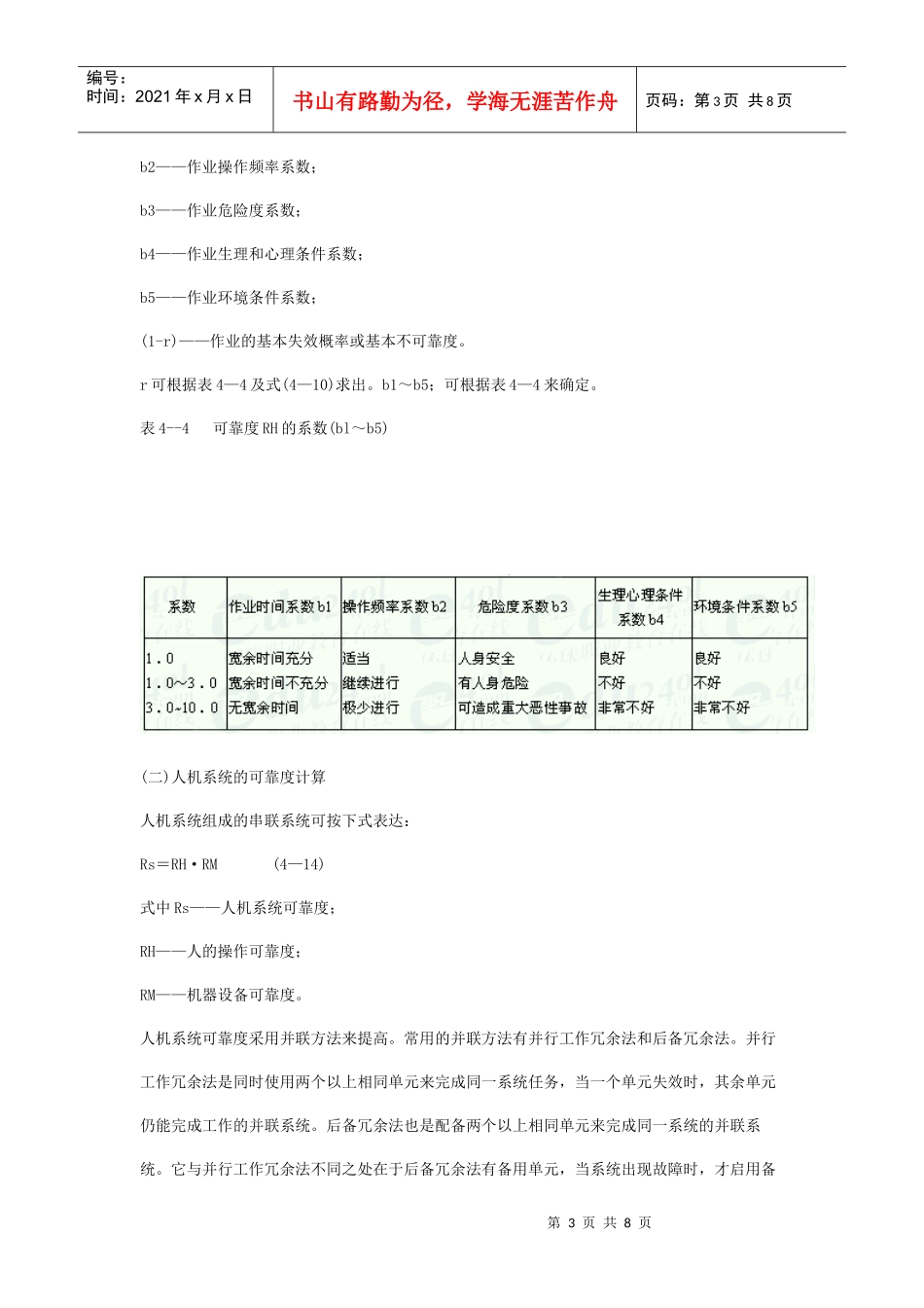 安全管理——技术讲义作业-技术36-人机系统可靠性计算(doc 8)_第3页
