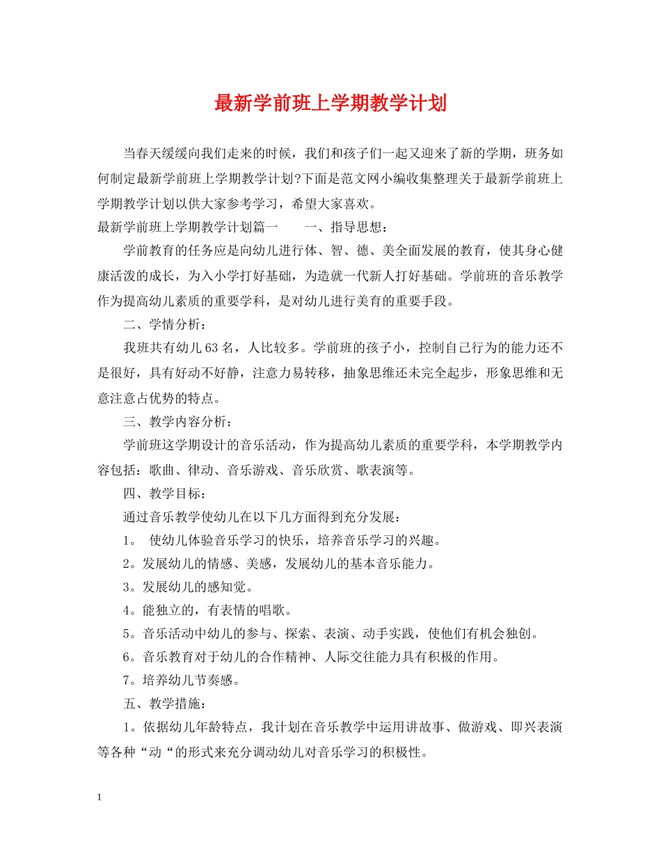 最新学前班上学期教学计划 _第1页