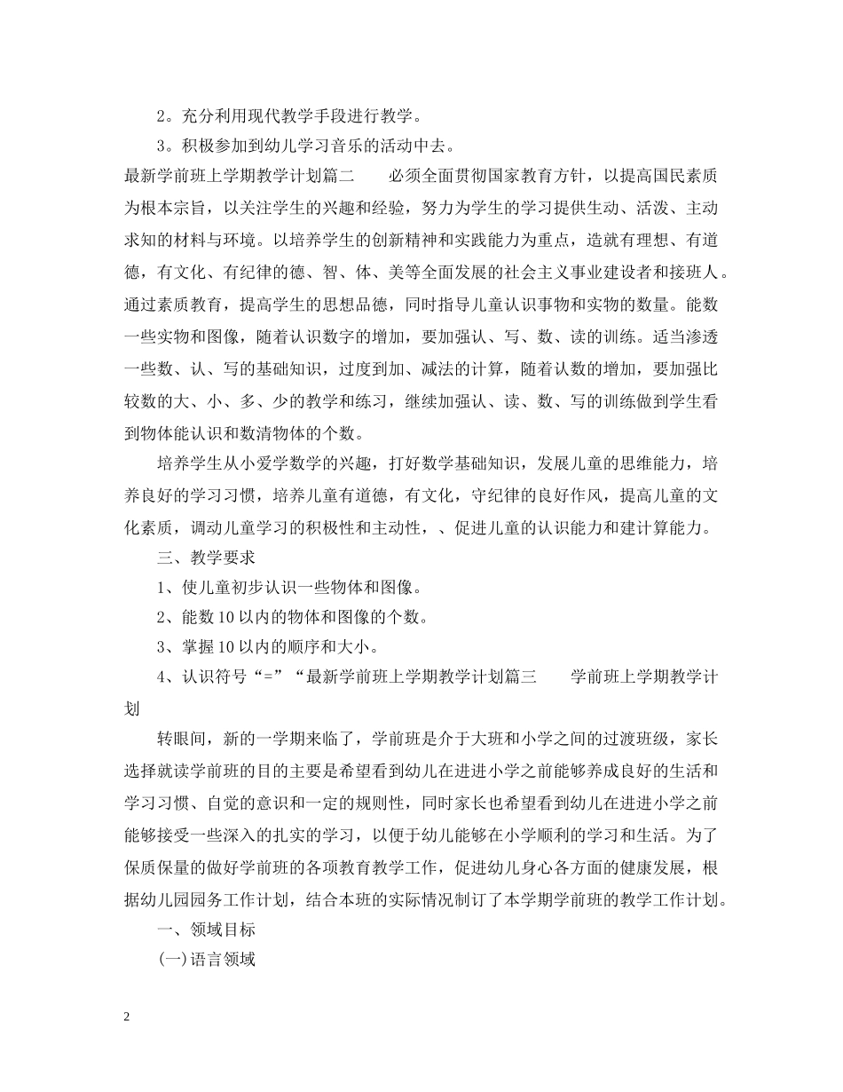 最新学前班上学期教学计划 _第2页