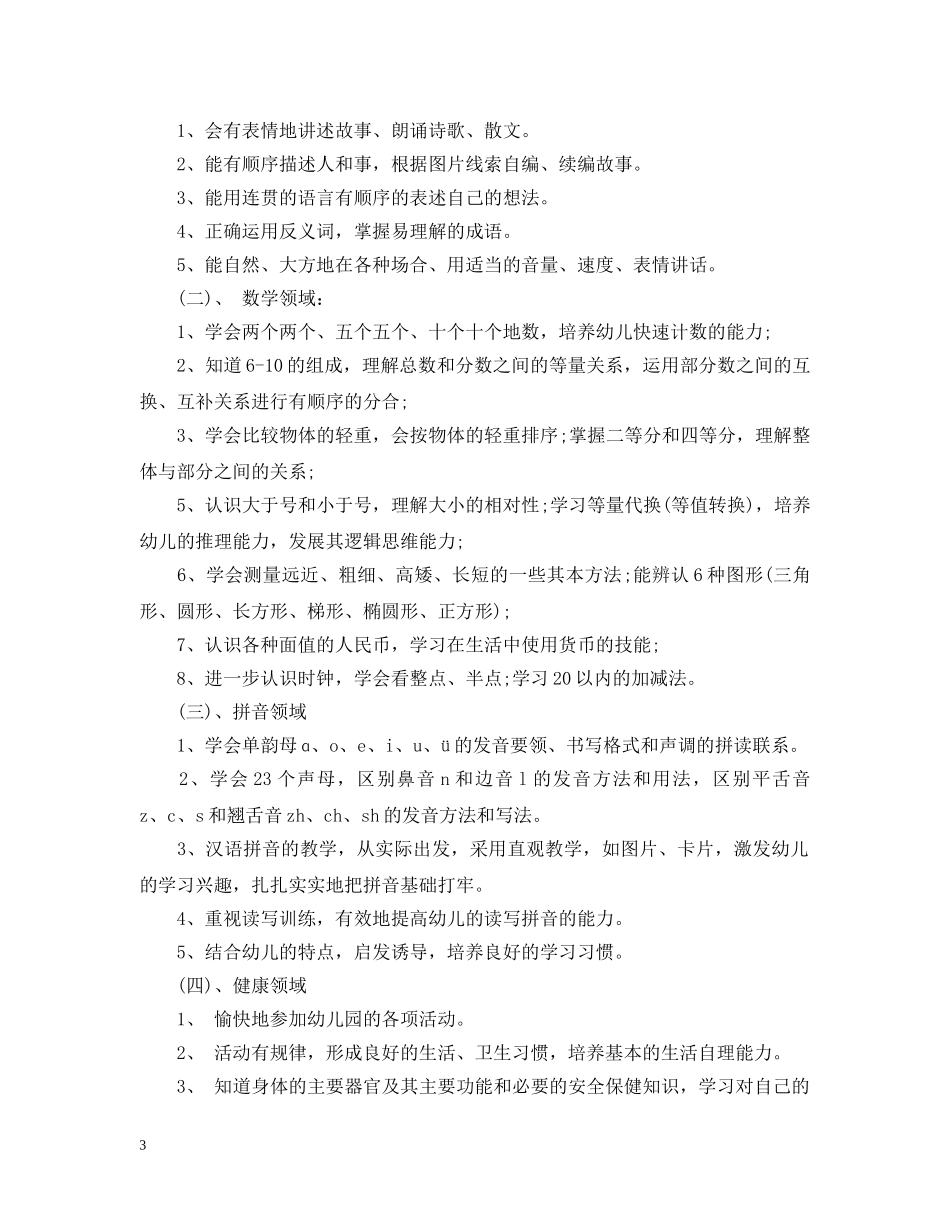 最新学前班上学期教学计划 _第3页