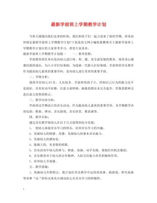 最新学前班上学期教学计划 