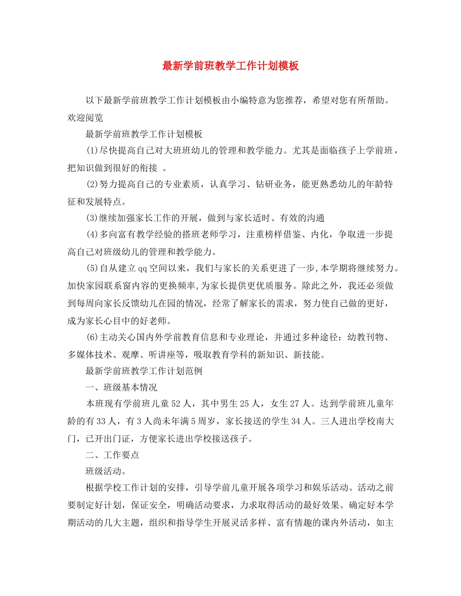 最新学前班教学工作计划模板 _第1页