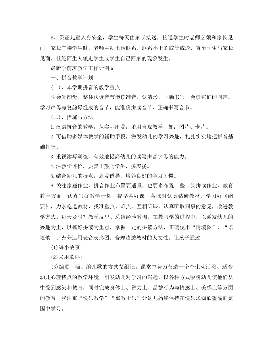 最新学前班教学工作计划模板 _第3页