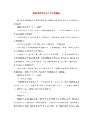 最新学前班教学工作计划模板 