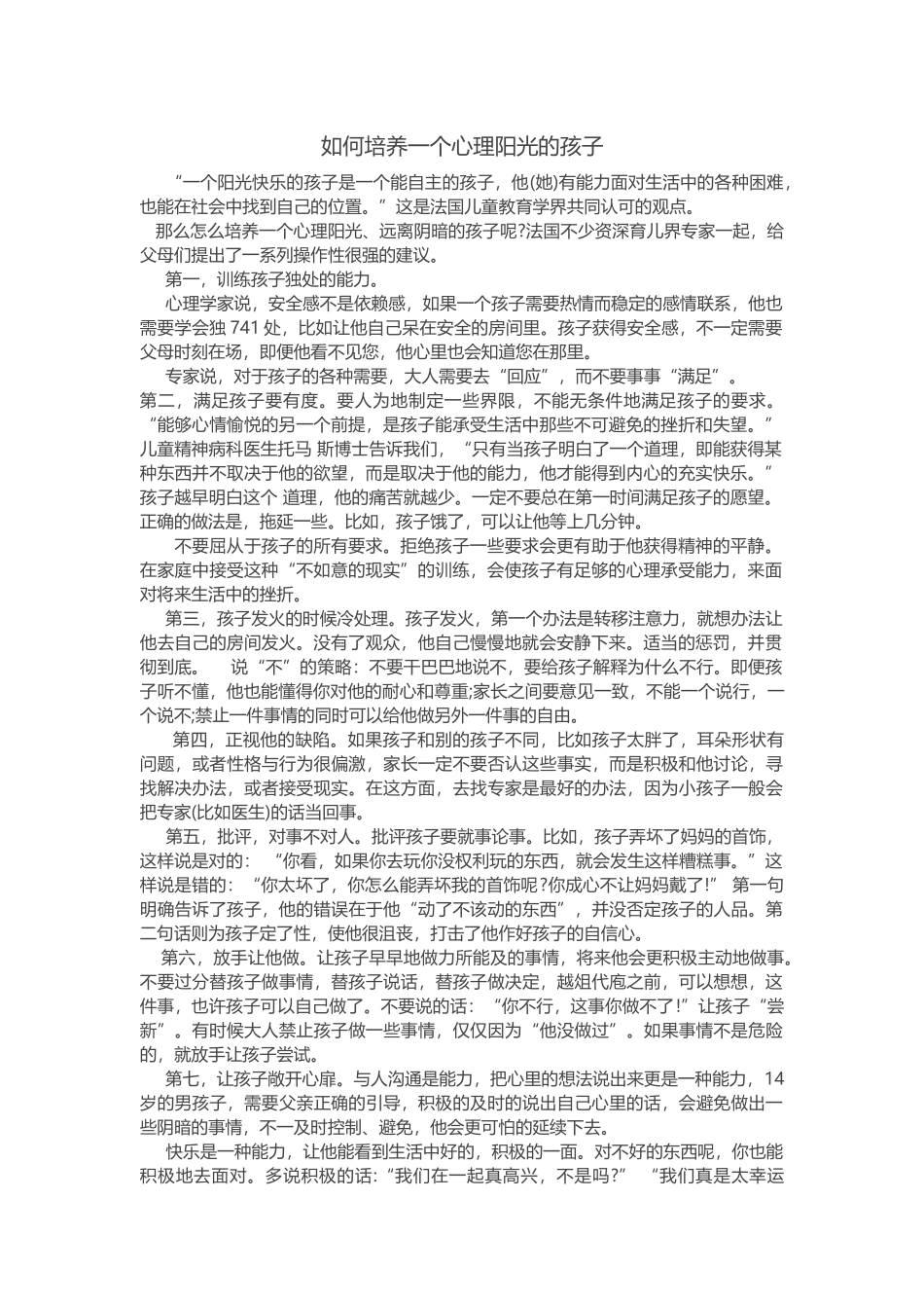 如何培养一个心理阳光的孩子_第1页