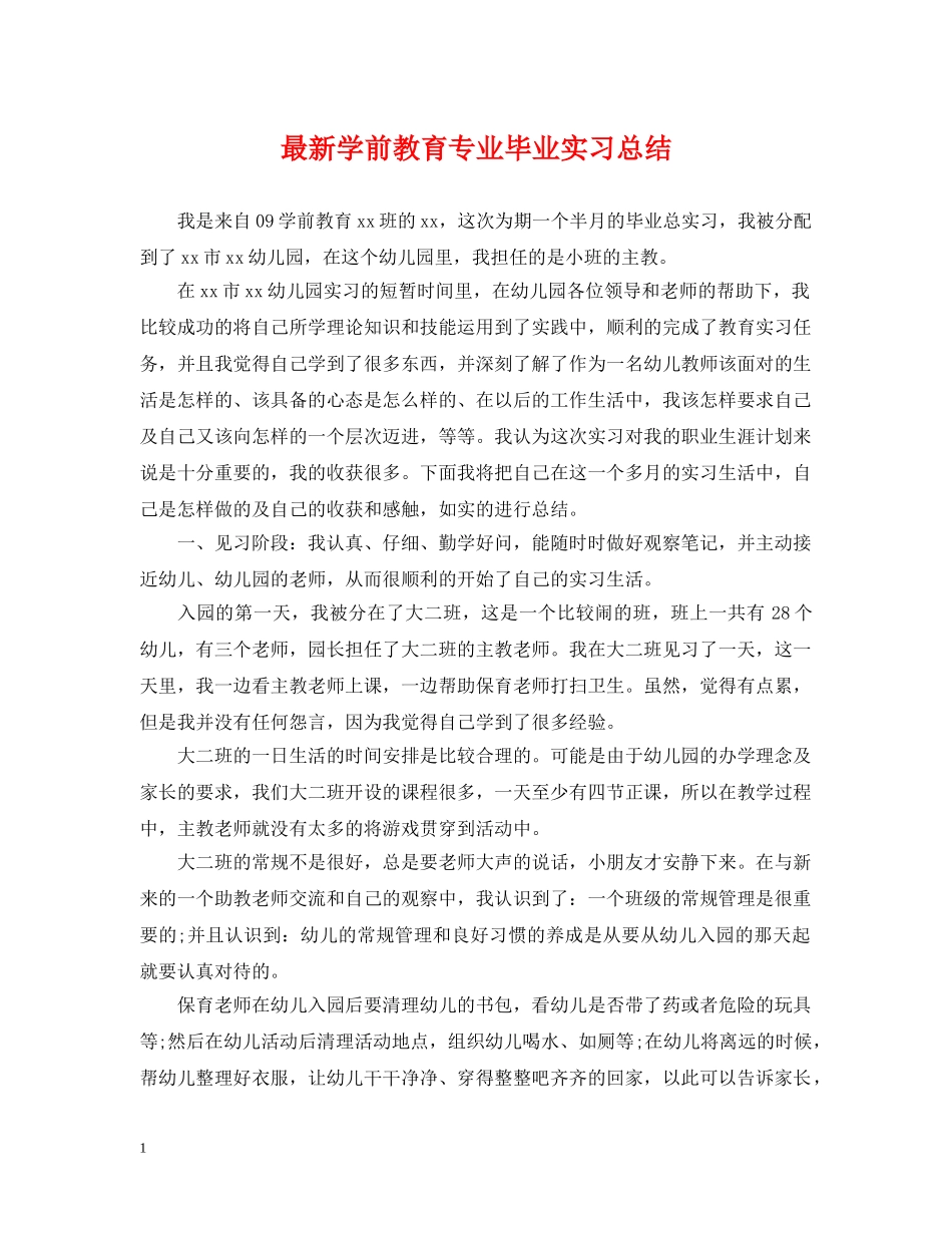 最新学前教育专业毕业实习总结 _第1页