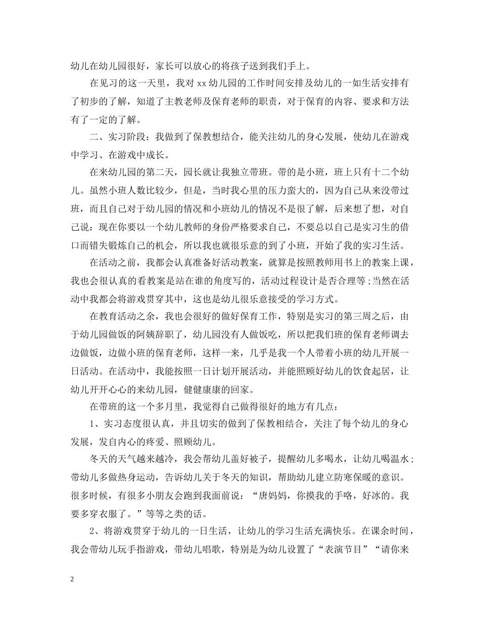 最新学前教育专业毕业实习总结 _第2页