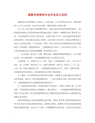 最新学前教育专业毕业实习总结 