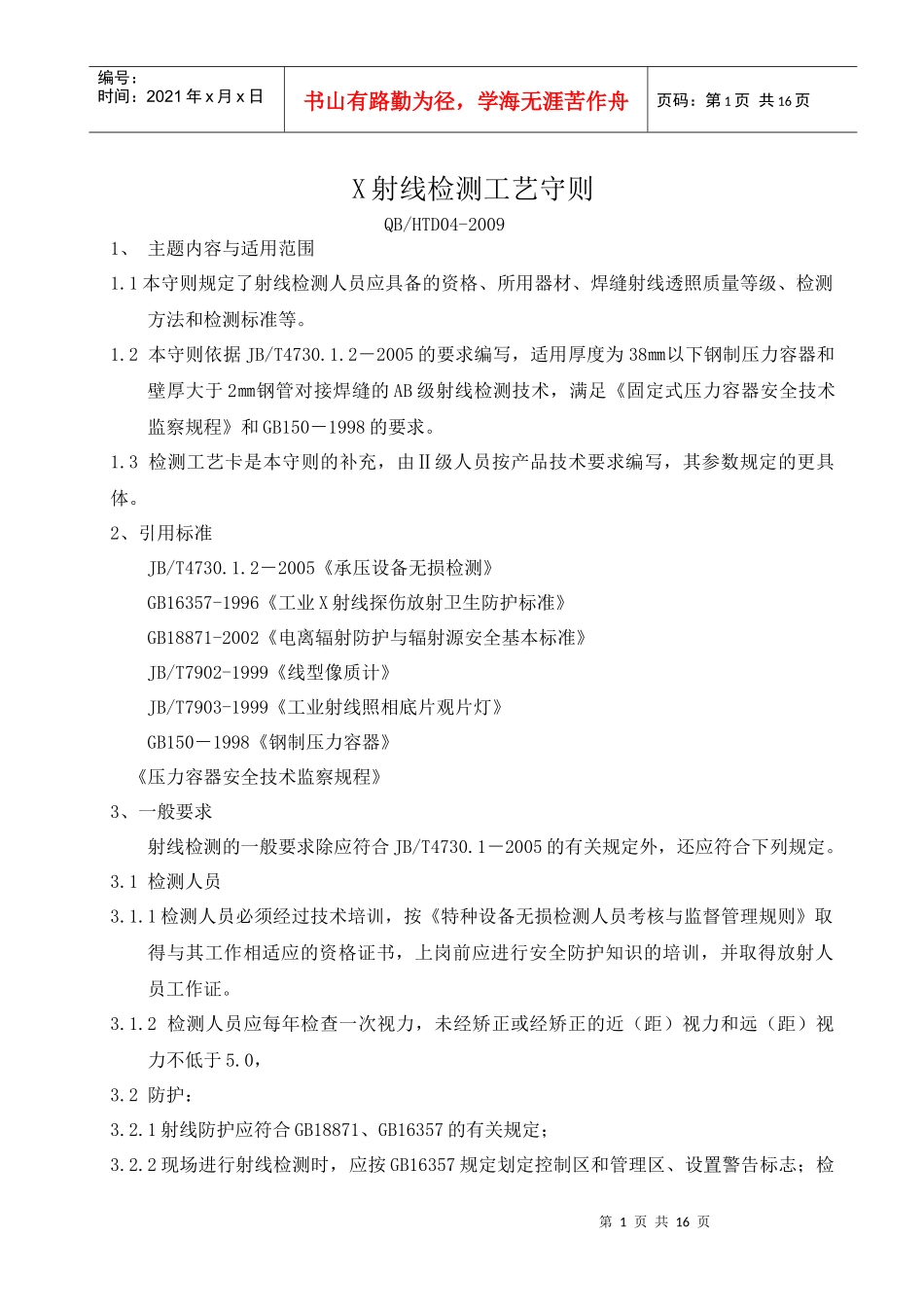 04X射线检测工艺守则_第1页