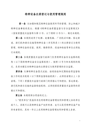 试论特种设备注册登记与使用管理规则